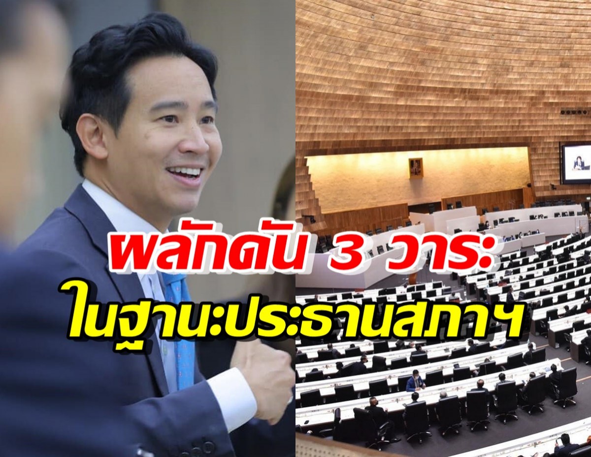 ก้าวไกล จองเก้าอี้ประธานสภาฯ โชว์แผน 3 วาระสำคัญต้องผลักดัน