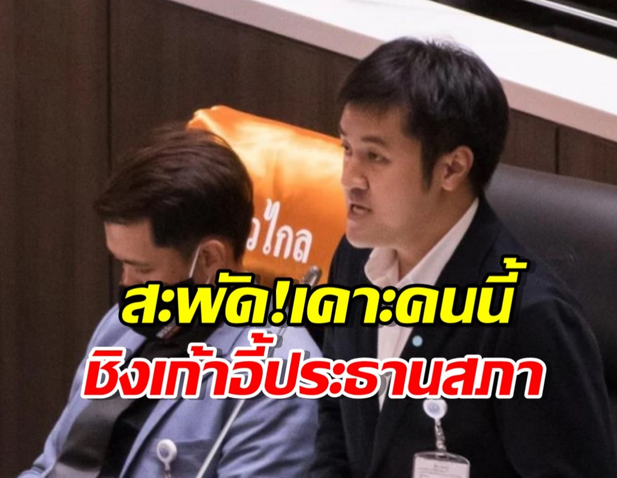 สะพัด! ก้าวไกล เคาะแล้ว! ยกคนนี้ ชิงเก้าอี้ประธานสภา