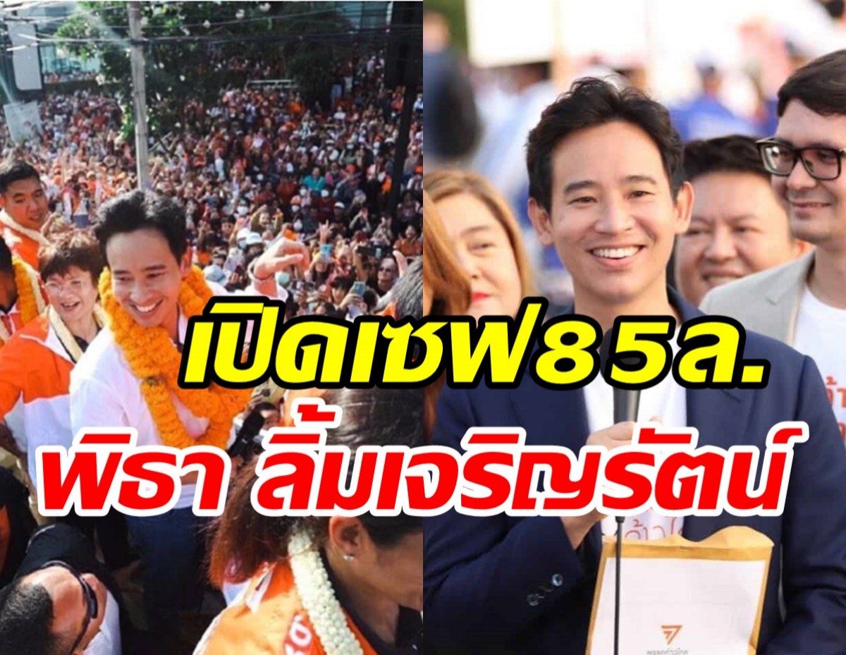  ส่องทรัพย์สิน พิธา ลิ้มเจริญรัตน์ รวยอู้ฟู่...มีหนี้สินกว่า20ล้าน