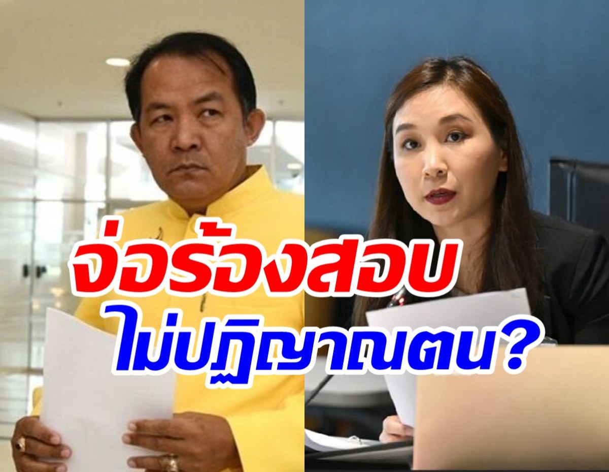 ศรีสุวรรณจ่อร้องป.ป.ช. สอบจริยธรรม ศิริกัญญา อ้างไม่ปฏิญาณตนในสภา