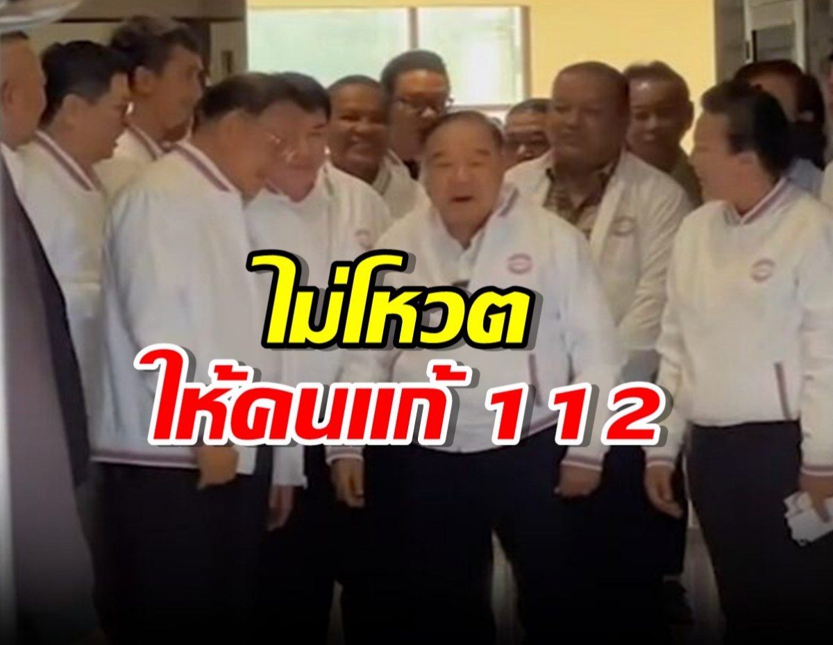 ‘บิ๊กป้อม’ ลั่นไม่โหวตให้คนแก้ 112 ไม่ตอบวางมือตามบิ๊กตู่ไหม?