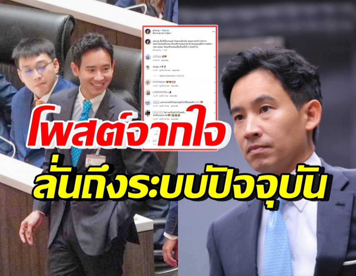 ปชช.แห่เมนต์ พิธา โพสต์ล่าสุดเผยความในใจ ลั่นถึงระบบปัจจุบันว่า..