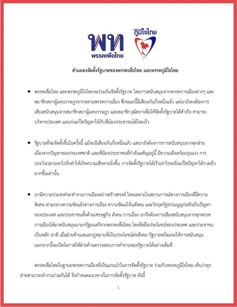 เปิดคำแถลง  เพื่อไทย-ภูมิใจไทย จับมือร่วมตั้งรัฐบาล