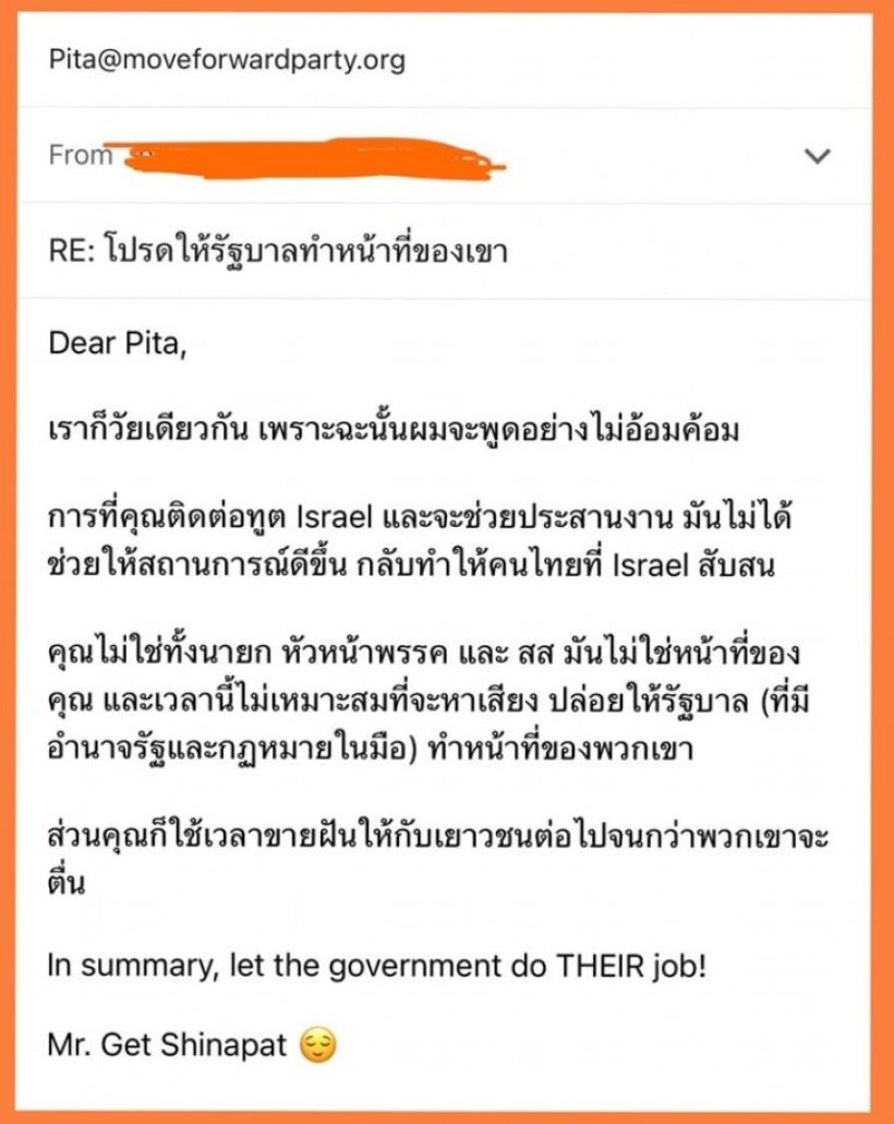 เก็ต ชินภัสร์ เมล์หา ‘พิธา’ ปรามไม่ใช่หน้าที่ตัวเองเรื่องอิสราเอล