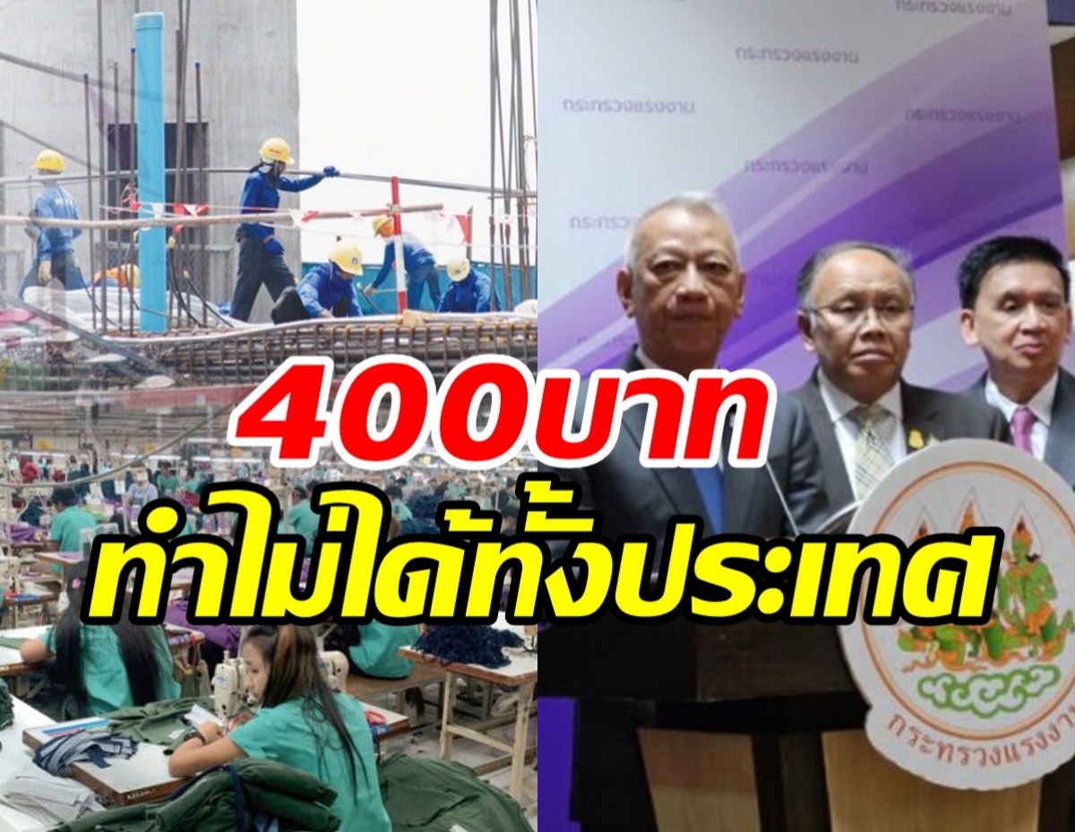 อ้าวยังไง! พิพัฒน์รับค่าแรง400บาททั่วประเทศ เป็นไปไม่ได้   