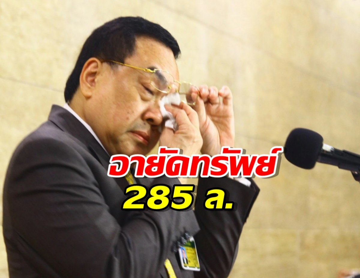 อายัดทรัพย์ ‘สว.อุปกิต’ 285 ล.-ล่าอีก 600 ล. ซุกหนีต่างประเทศ