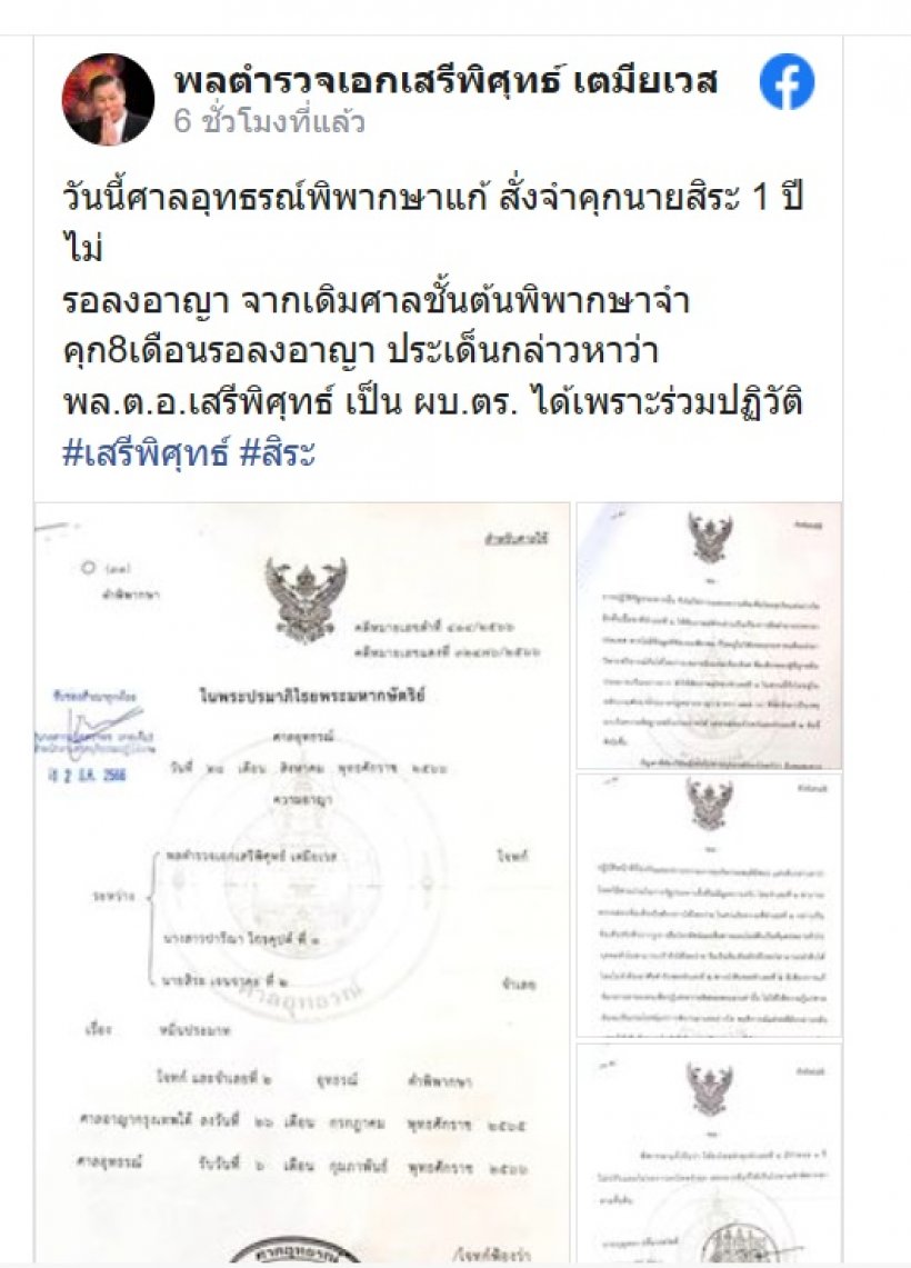 ศาลอุทธรณ์แก้โทษ ‘สิระ’ หมิ่น ‘เสรีพิศุทธ์’ คุก 1 ปี ไม่รอลงอาญา