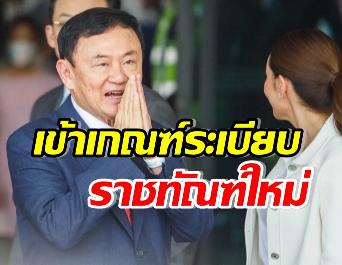 สมศักดิ์ ชี้แจงรับ ทักษิณ เข้าเกณฑ์ระเบียบราชทัณฑ์ใหม่  