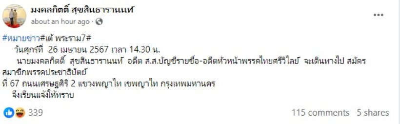 มงคลกิตติ์ ยกมาลัยกราบแทบตักเฉลิมชัยขอเข้าประชาธิปัตย์