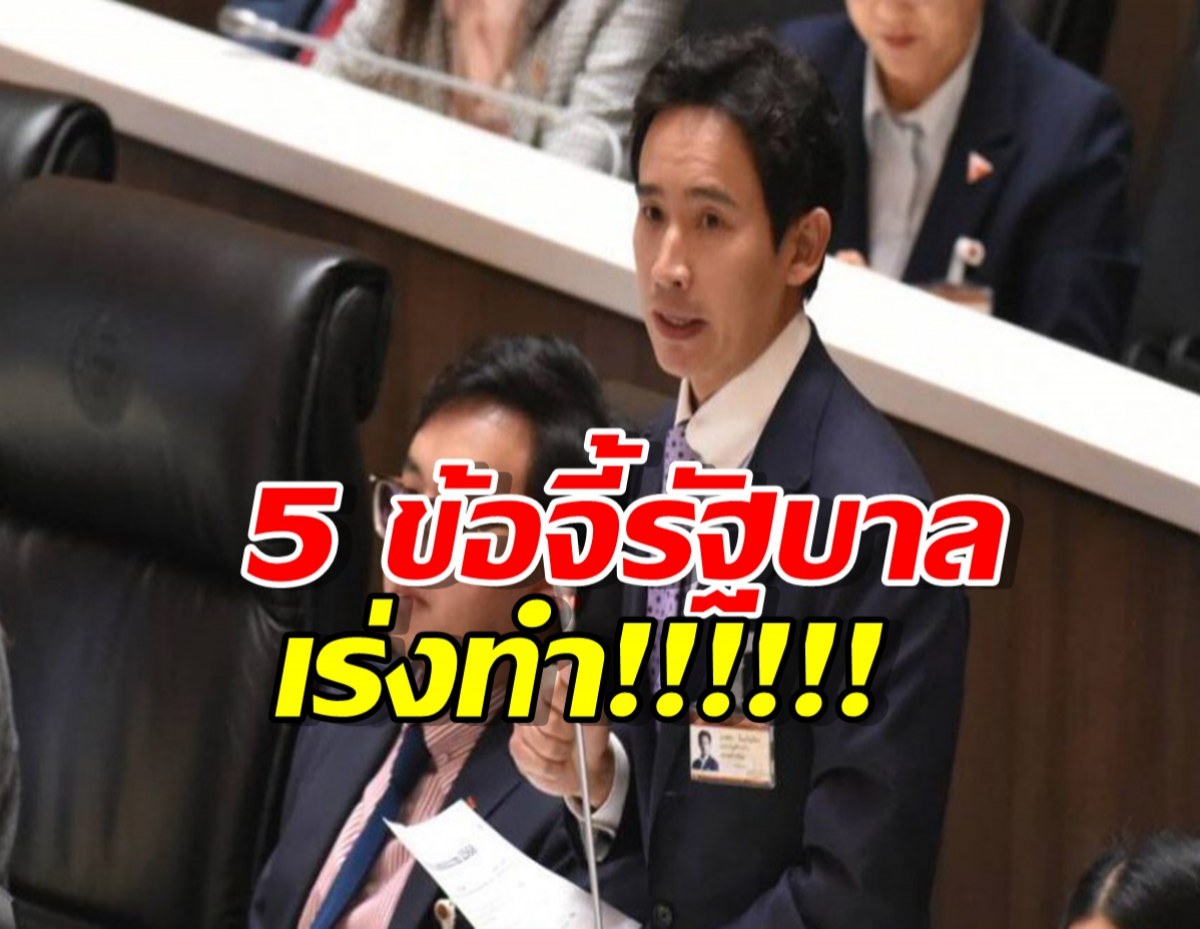 พิธา แนะ 5 ข้อจี้รัฐบาลเร่งทำ