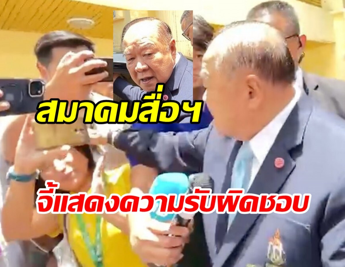 สมาคมนักข่าวฯ แถลงจี้ บิ๊กป้อม รับผิดชอบ ส่อพฤติกรรมคุกคามสื่อ