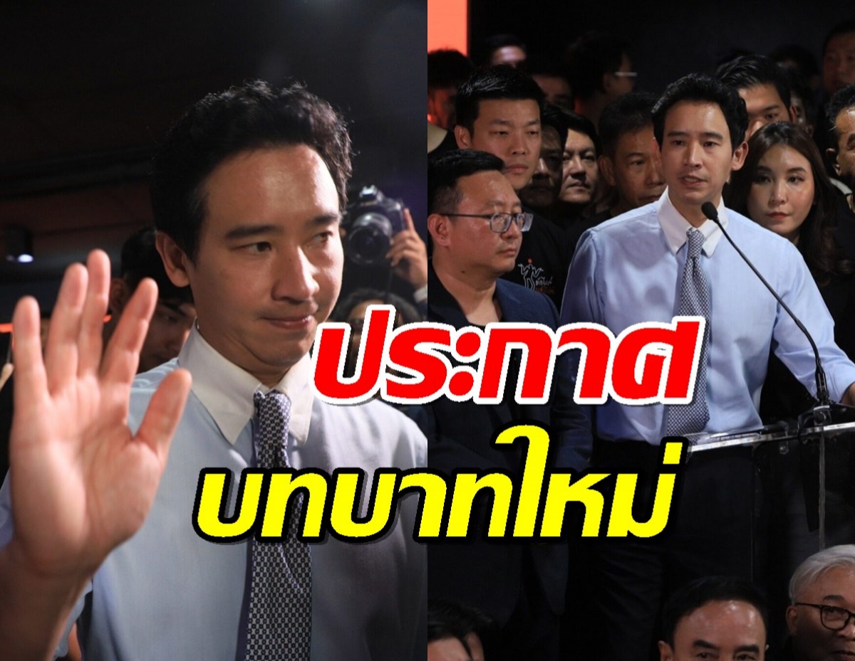 พิธา เปิดบทบาทใหม่ ที่ ‘มหาวิทยาลัยฮาร์วาร์ด’... 