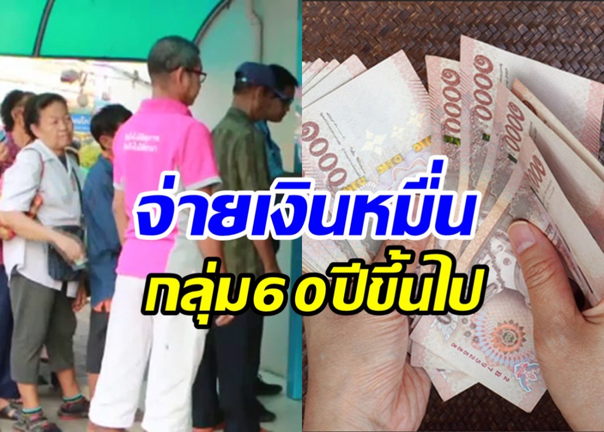 คนไทย60ปีรอเลย! จ่ายเงินหมื่นเฟส2กระตุ้นเศรษฐกิจ