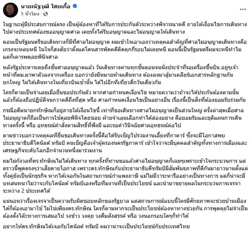 ณัฐวุฒิ เสียดายโอกาส ทักษิณ เจอ ทรัมป์ หลังศาลไม่อนุญาตไปกาตาร์