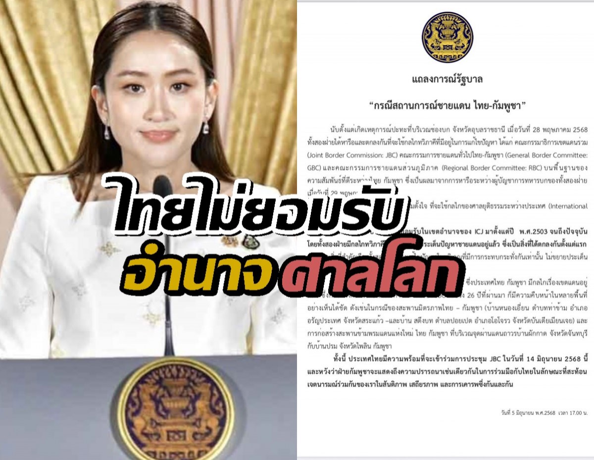 รัฐบาลแถลงการณ์ ฉบับ 2 ไทยไม่ยอมรับเขตอำนาจศาลโลก