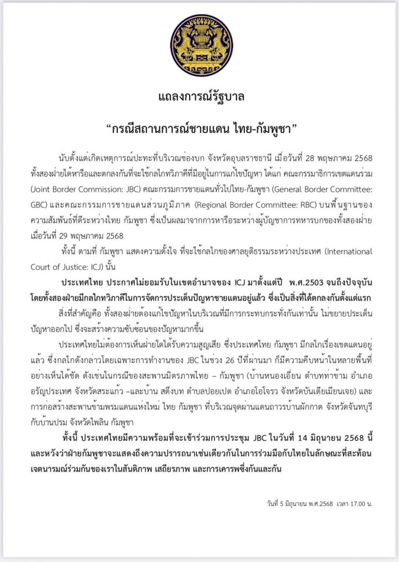 รัฐบาลแถลงการณ์ ฉบับ 2 ไทยไม่ยอมรับเขตอำนาจศาลโลก