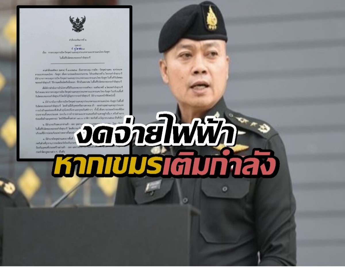 ด่วน! มทภ.2 ลงนามสั่ง งดจ่ายไฟฟ้าหากเขมรเติมกำลังทหารเพิ่ม