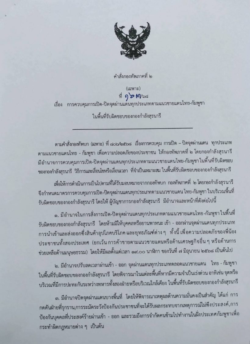 ด่วน! มทภ.2 ลงนามสั่ง งดจ่ายไฟฟ้าหากเขมรเติมกำลังทหารเพิ่ม