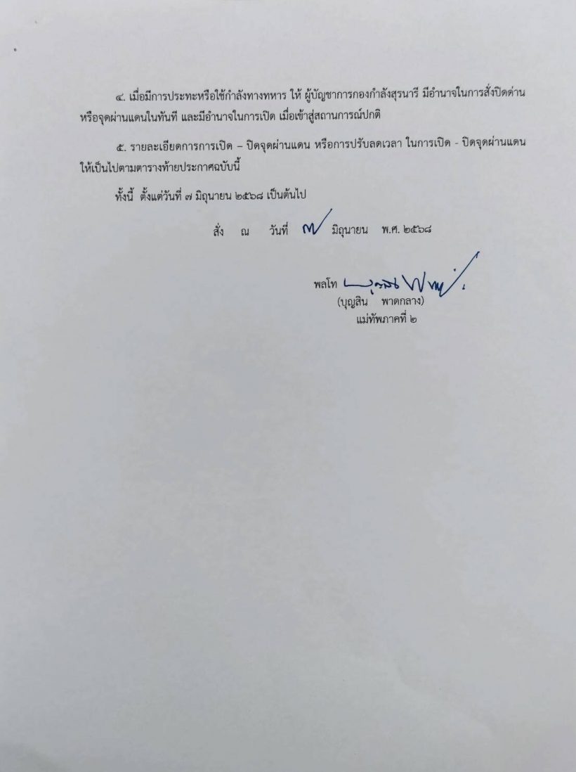 ด่วน! มทภ.2 ลงนามสั่ง งดจ่ายไฟฟ้าหากเขมรเติมกำลังทหารเพิ่ม