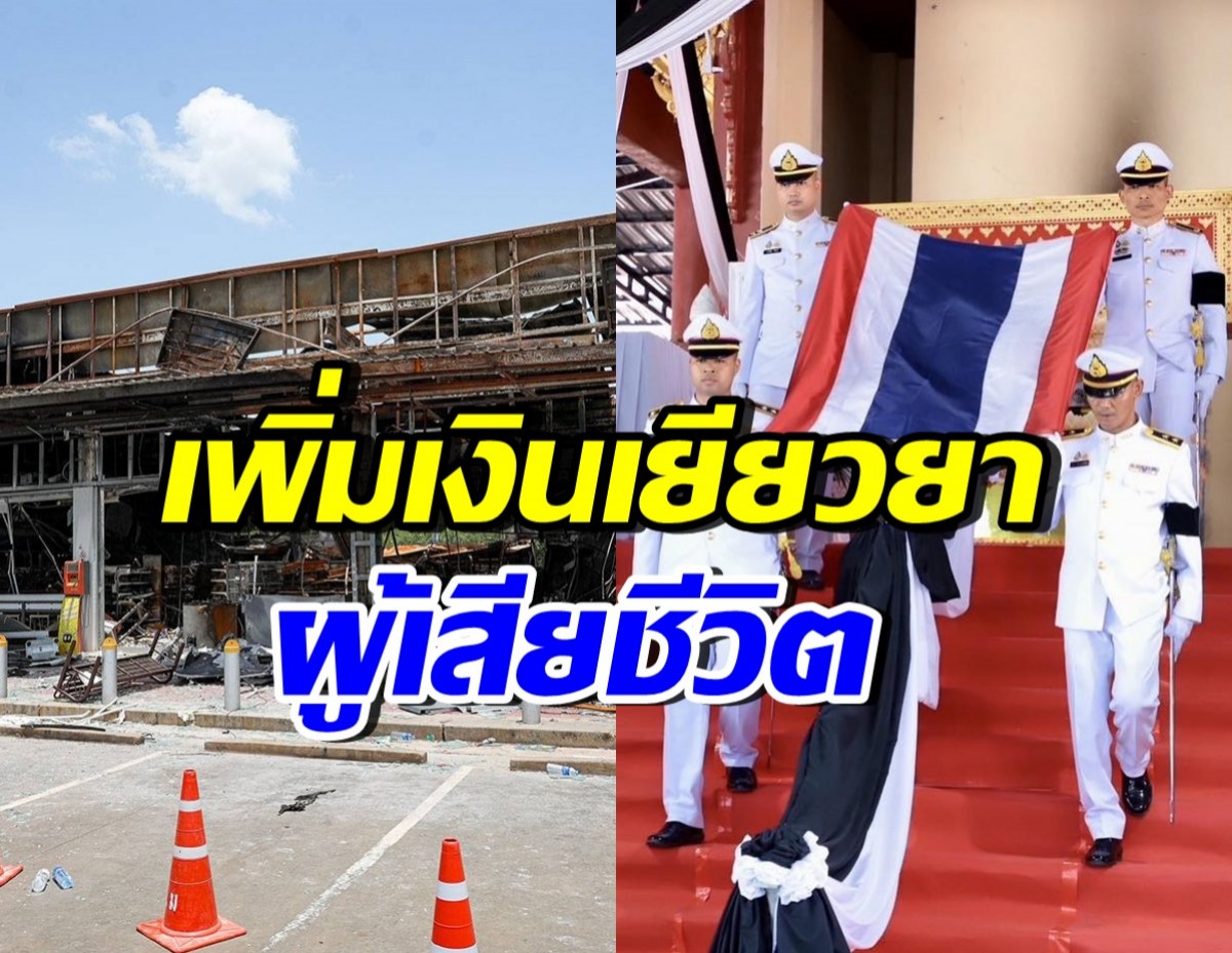 เปิดจำนวนเงินเยียวยาผู้เสียชีวิต เหตุปะทะชายแดนไทย-กัมพูชา