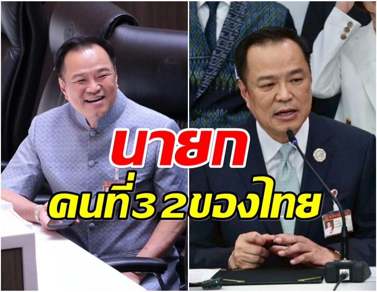 ผลโหวตท่วมท้น! อนุทิน นั่งเก้าอี้ นายกรัฐมนตรีคนที่ 32 ของไทย