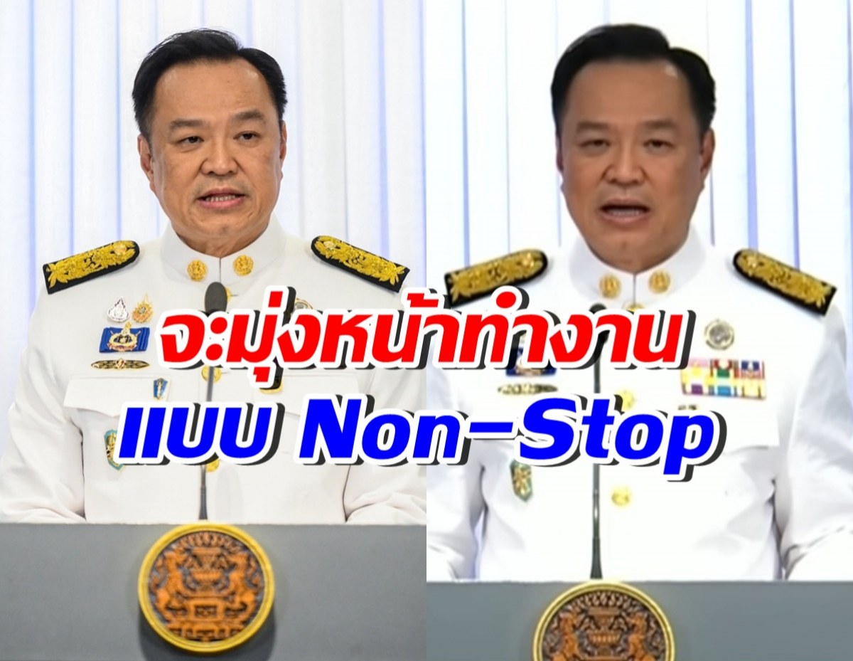 นายกฯ อนุทิน แถลงลุยทำงานเต็มสูบ แก้ 4 เรื่อง ก่อนยุบสภา