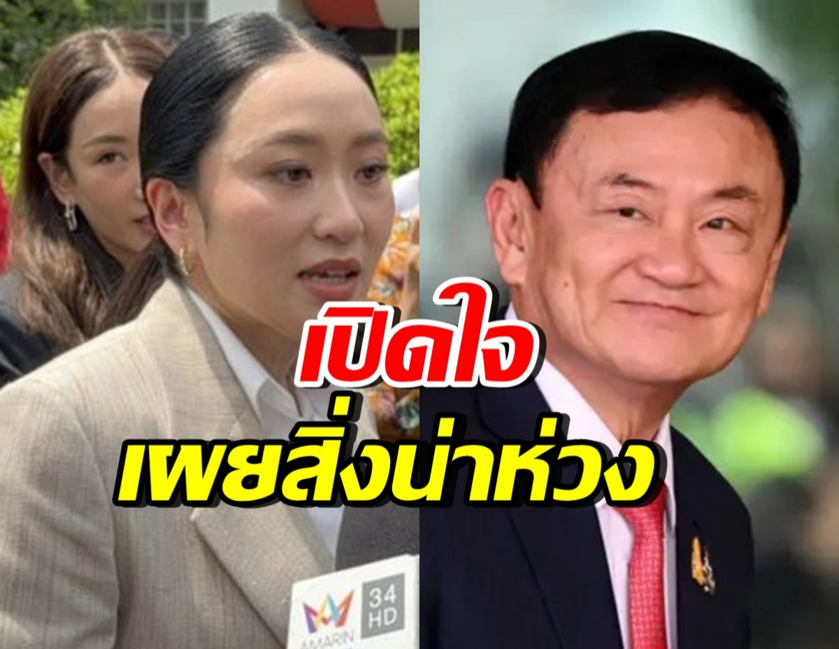 อุ๊งอิ๊งเผยสภาพจิตใจ “พ่อทักษิณ” ครอบครัวห่วงเรื่องนี้?