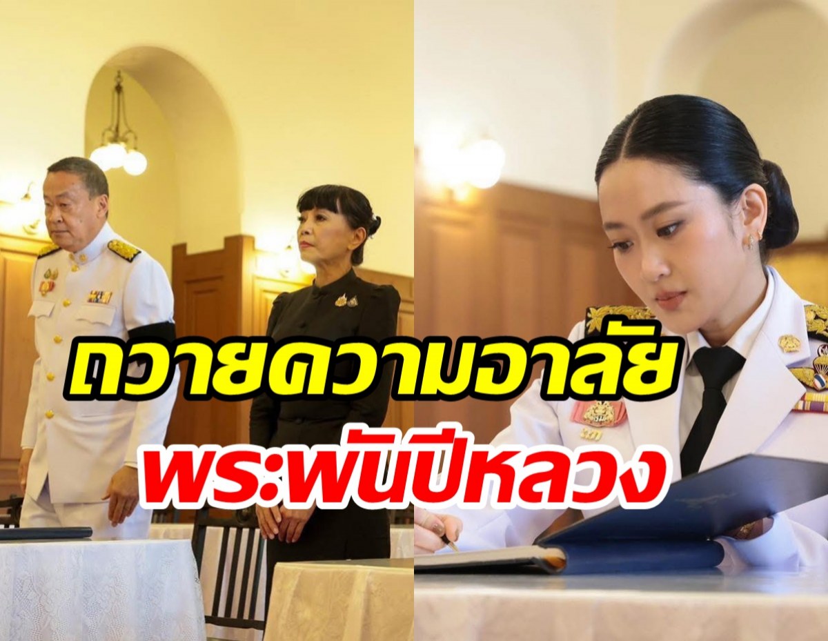 ภาพ 2 อดีตนายกฯ ถวายความอาลัยสมเด็จพระพันปีหลวง