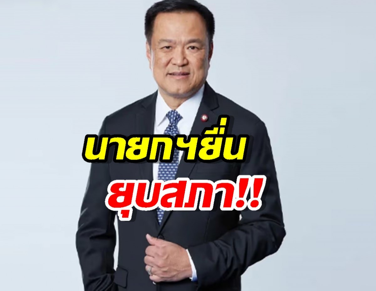 ด่วน! ‘อนุทิน’ ทูลเกล้าพระราชกฤษฎีกายุบสภาฯ!!