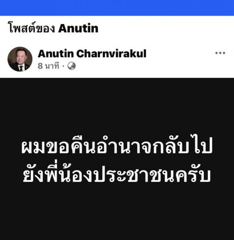 ด่วน! ‘อนุทิน’ ทูลเกล้าพระราชกฤษฎีกายุบสภาฯ!!
