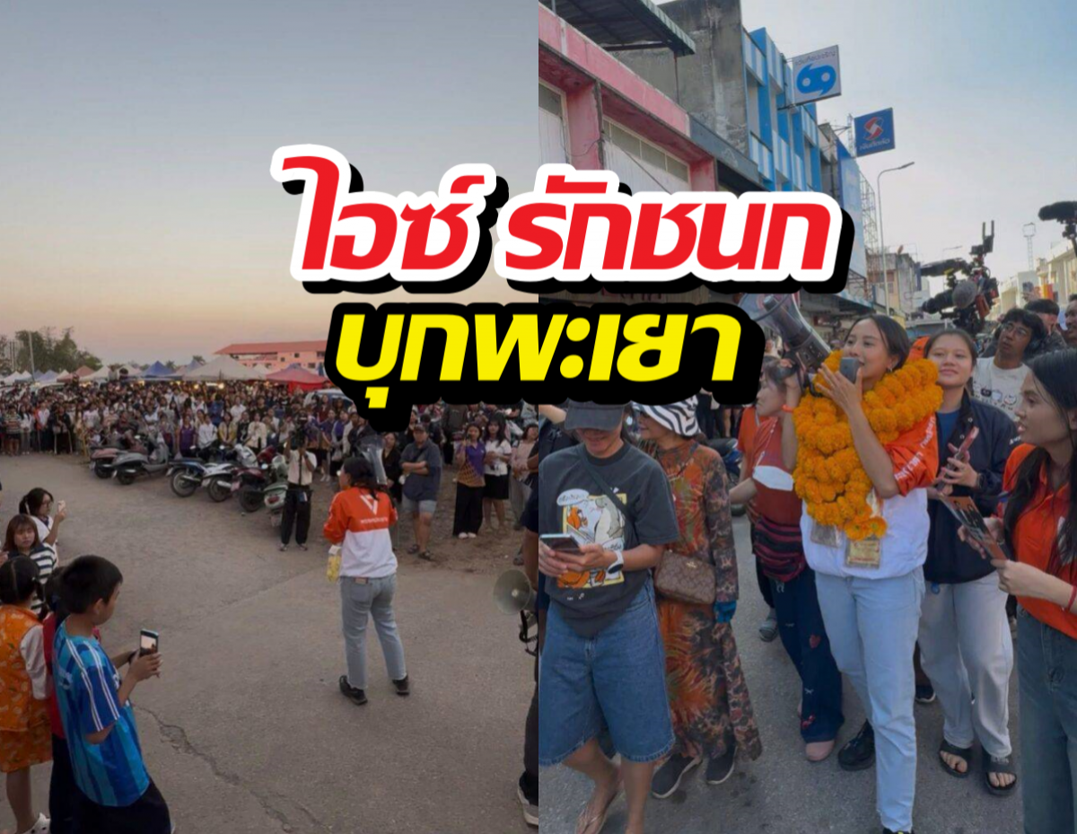 ชาวพะเยาแห่มุงไอซ์ พกโทรโข่งอันเดียวท้าชน...?