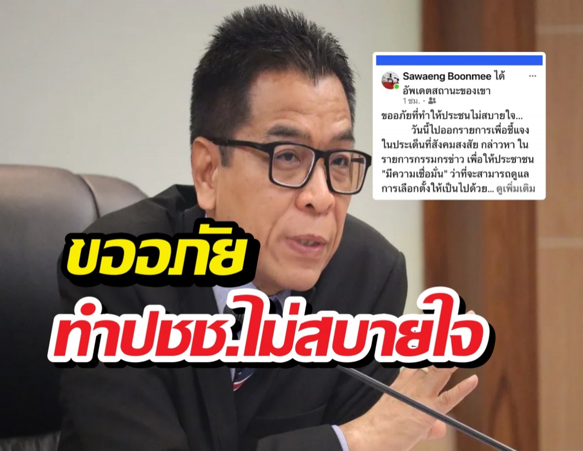 แสวงขออภัยพูด ถ้าคนไม่เชื่อมั่นอย่าไปเลือกตั้ง