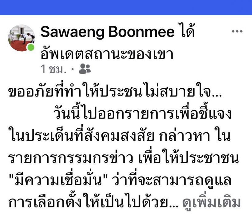 แสวงขออภัยพูด ถ้าคนไม่เชื่อมั่นอย่าไปเลือกตั้ง