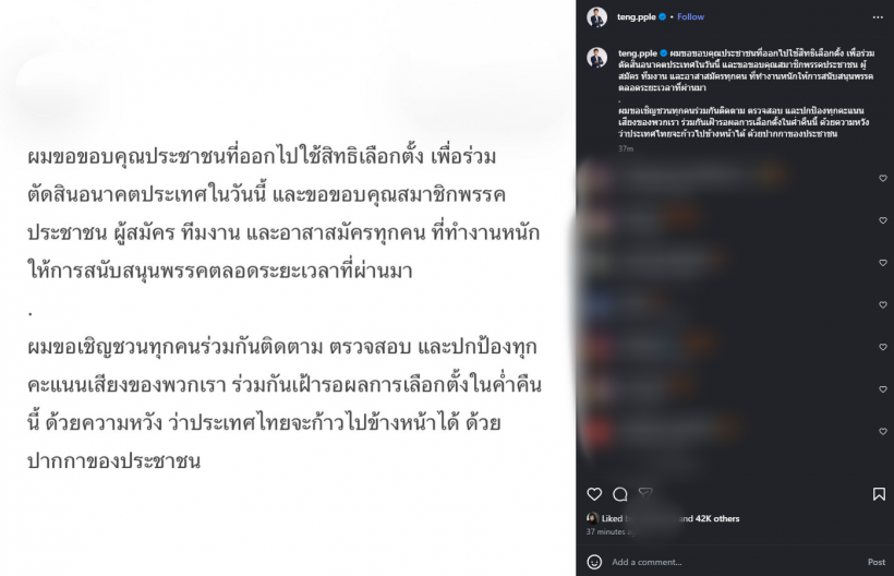 เปิดโพสต์แรก เท้ง ณัฐพงษ์ หลังปิดหีบเริ่มนับคะแนนเสียง