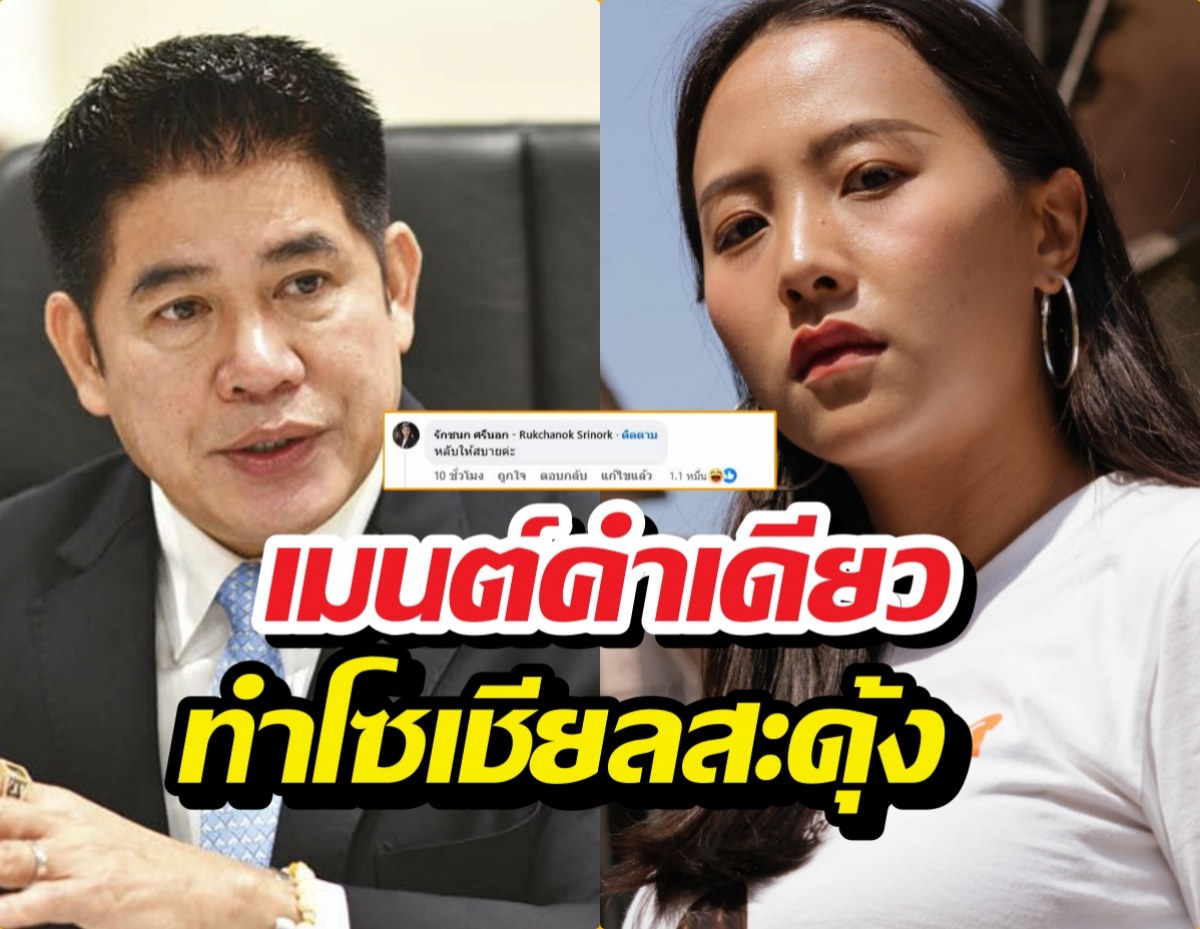 อุ๊ย...ไอซ์ รักชนก เมนต์สนั่นกลางFBธรรมนัส