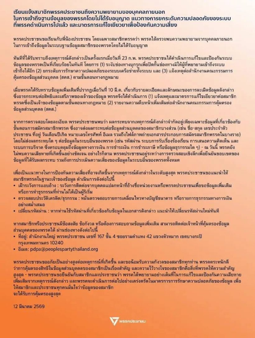 พรรคส้มจ่อโดนยุบ! รับสารภาพทำข้อมูลสมาชิกรั่ว 1 แสนราย