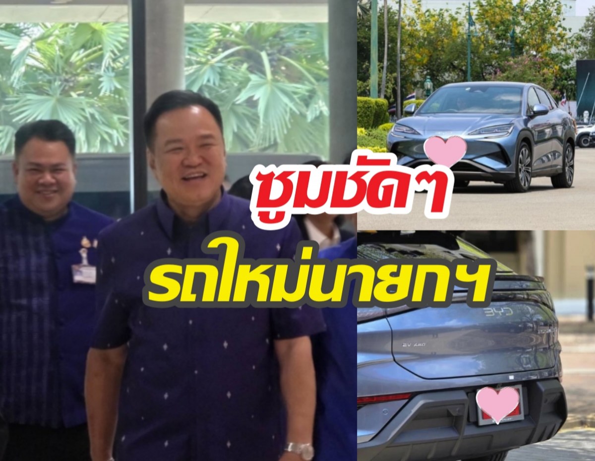 อนุทินจัดหนัก! ถอย BYD ป้ายแดงทะเบียนรถหลุดว่อน!