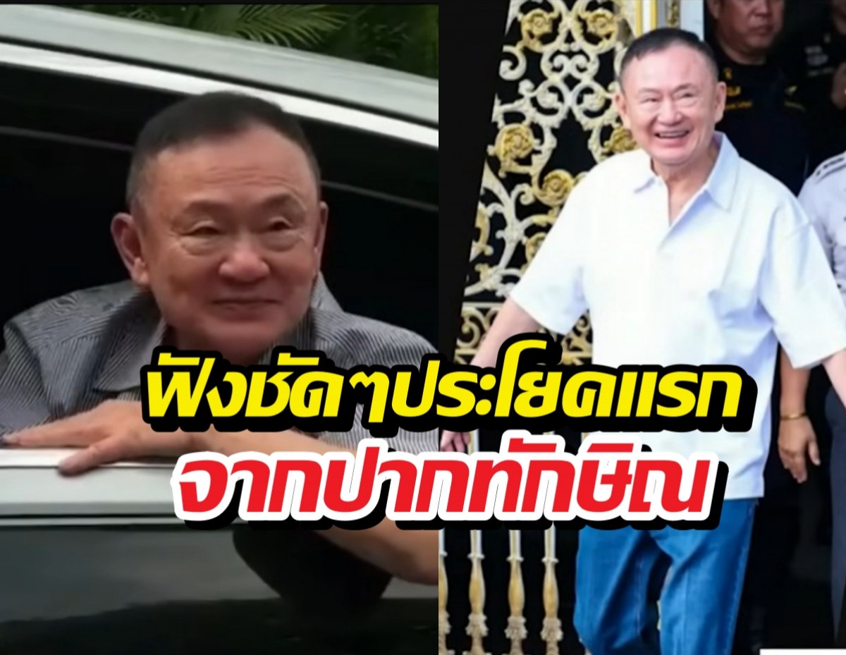 เปิดประโยคแรกทักษิณ! พูดอะไร?หลังถึงจันทร์ส่องหล้า