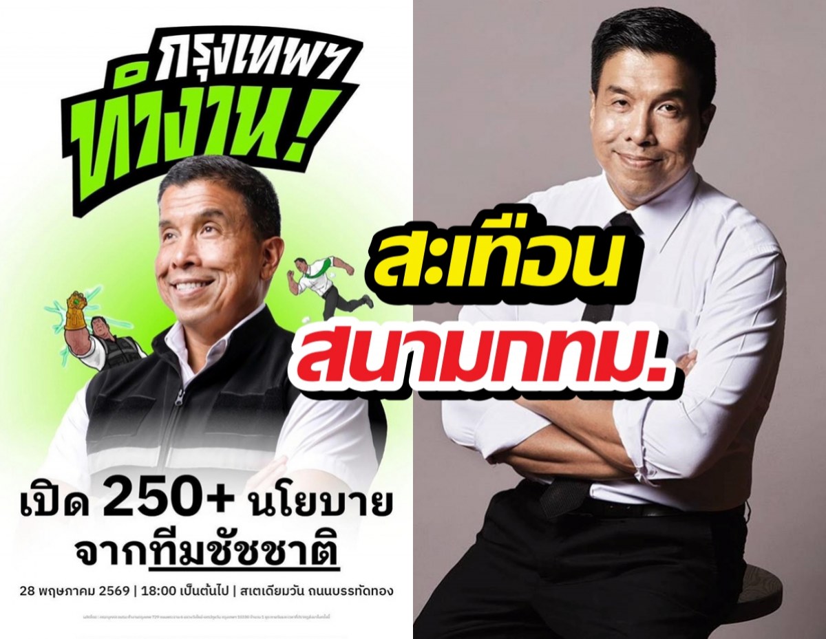 ชัชชาติ ประกาศดันกรุงเทพฯ สู่มหานครแห่งความหวัง