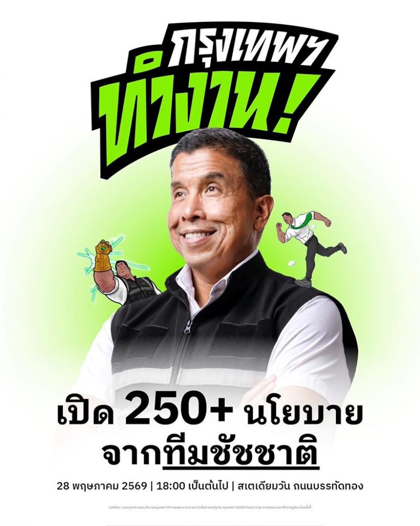 ชัชชาติ ประกาศดันกรุงเทพฯ สู่มหานครแห่งความหวัง