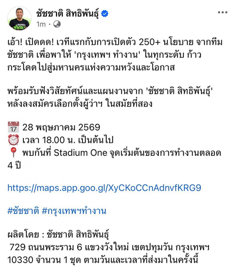 ชัชชาติ ประกาศดันกรุงเทพฯ สู่มหานครแห่งความหวัง