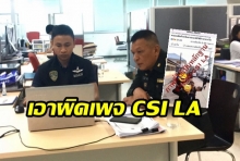 คสช.แจ้งความเอาผิดเพจ CSI LA จับผิดทหารไปเลือกตั้ง