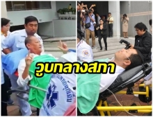 เปิดประชุมได้ไม่ถึง 20 นาที วูบกลางสภา 2 รายซ้อน