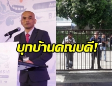 คณบดีมธ.โวย! โดนตำรวจบุกบ้าน เช็คยังอยู่ไหม หลังพูดวิกฤตเสรีภาพในมหาลัย