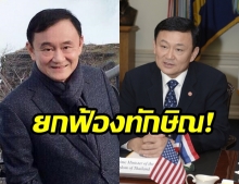 เผยสาเหตุ! “ทักษิณ” รอดคดี “ธ.กรุงไทยปล่อยกู้กลุ่มกฤษดามหานคร”