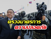 “บิ๊กป้อม” ย้ำแรง! ไทยพร้อมเป็นเจ้าภาพ “ประชุมอาเซียน” พร้อมตรวจเยี่ยมมาตรการปลอดภัย