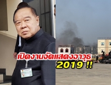 บิ๊กป้อม เปิดงานแสดงอาวุธ2019 พร้อมโชว์ชิงตัวประกัน ปราบก่อการร้าย