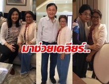 เปิดภาพ ‘หญิงหน่อย’ บินเข้าดูไบเคลียร์ สส.อีสาน ‘แม้ว-ปู’ โผล่ต้อนรับ-หย่าศึก