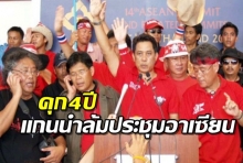 นปช.ไม่รอด! ศาลสั่งคุก 4 ปีแกนนำล้มประชุมอาเซียน