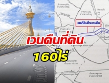 เคาะงบ 4 พันล้าน เวนคืนที่ดินเมืองนนท์ 160 ไร่ สร้างถนน 6-8 เลน 